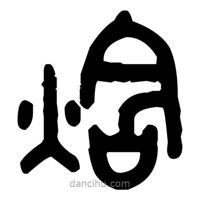 金文写的篆书焓