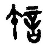許書法圖片
