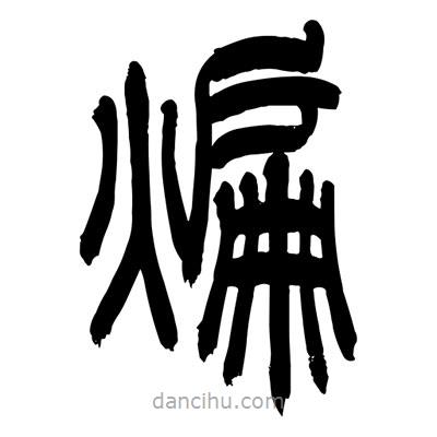 張浩榮寫的篆書煸