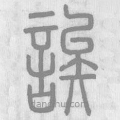 說文解字寫的篆書誒