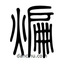金石篆寫的篆書煸