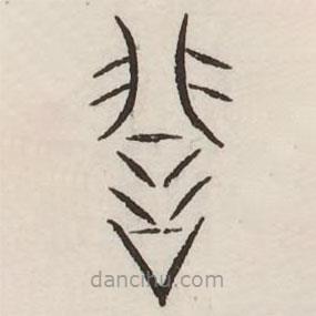 汗簡寫的篆書誹