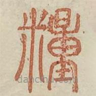 廣金石韻府寫的篆書糧