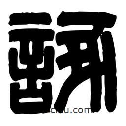 篆刻寫的篆書諑