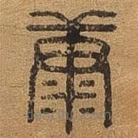 千文六书统要写的篆书糠