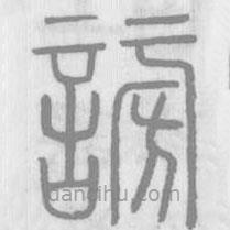 說文解字寫的篆書謗