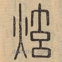 說文廣義寫的篆書炫