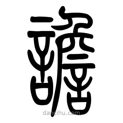 佚名寫的篆書譫