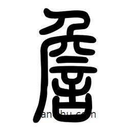 粗篆寫的篆書譫