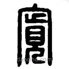 篆刻字典寫的篆書寬