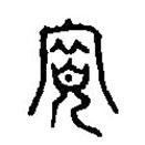 篆刻字典寫的篆書寬