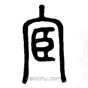 篆刻字典寫(xiě)的篆書(shū)宦