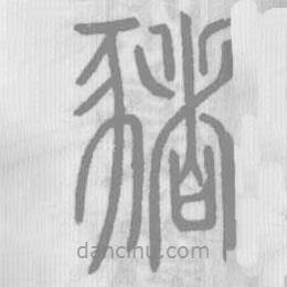 说文解字写的篆书豬