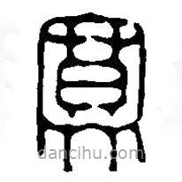篆刻字典寫的篆書寞