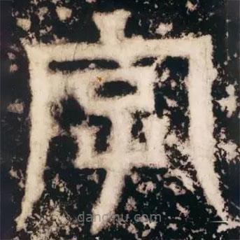 皇象写的篆书字