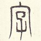 安国写的篆书字