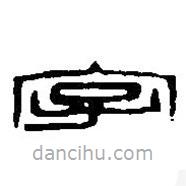 篆刻字典写的篆书字