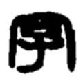 趙之謙寫(xiě)的篆書(shū)字