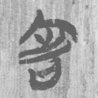 上博简写的篆书害