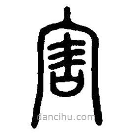 篆刻字典写的篆书害