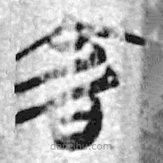 简帛写的篆书害