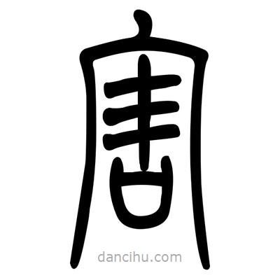 佚名寫的篆書害