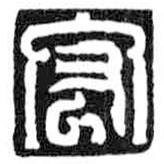 鸟虫篆写的篆书宏