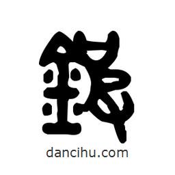 金文寫的篆書鈹