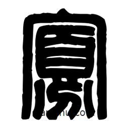篆刻寫(xiě)的篆書(shū)寡