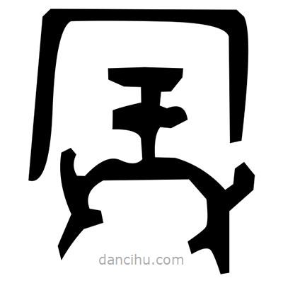 佚名寫的篆書鉻