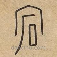 說文廣義寫的篆書宕