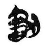 簡帛寫的篆書割