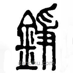 篆刻字典写的篆书錚