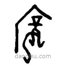 篆刻字典写的篆书宠