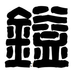 篆刻寫的篆書鎰