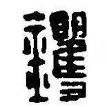 篆刻字典寫的篆書鐝