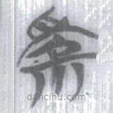 安大簡(jiǎn)字表寫的篆書(shū)家