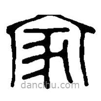 篆刻字典寫的篆書(shū)家
