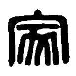 篆刻字典寫的篆書家