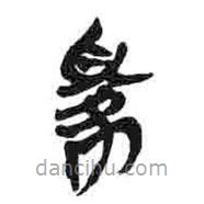 簡帛寫的篆書家