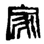篆刻字典寫的篆書家