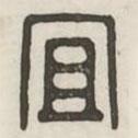 漢印分韻續(xù)集寫的篆書宜
