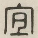 漢印分韻選集寫的篆書宜