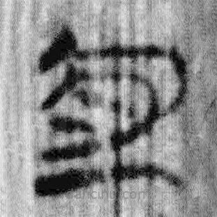 簡帛寫的篆書宜