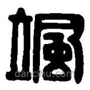 篆刻字典寫的篆書颯