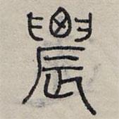 趙孟頫寫(xiě)的篆書(shū)農(nóng)