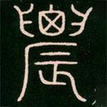 李陽(yáng)冰寫(xiě)的篆書(shū)農(nóng)