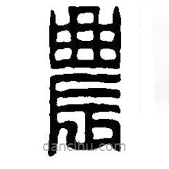 篆刻字典寫(xiě)的篆書(shū)農(nóng)