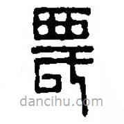 篆刻字典寫(xiě)的篆書(shū)農(nóng)