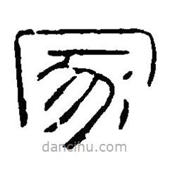 篆刻字典寫的篆書冢